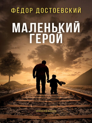 cover image of Маленький герой (A Little Hero)